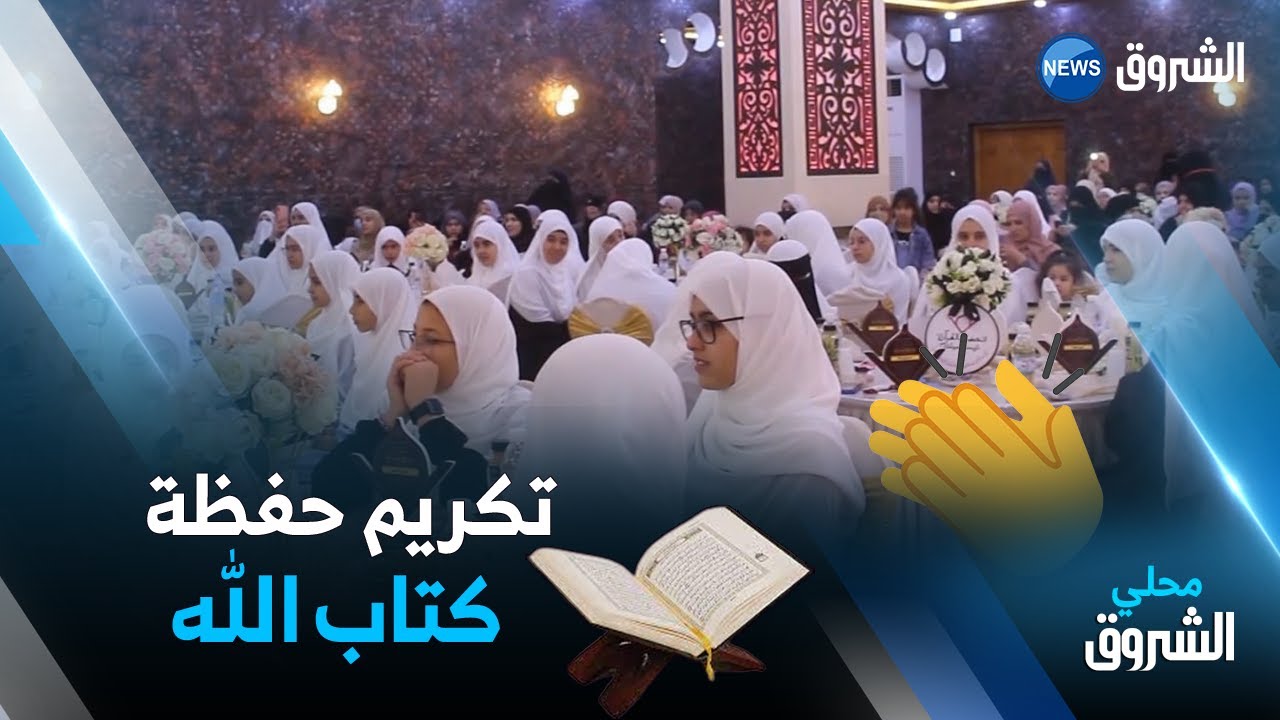 #تيسمسيلت..اختتام فعاليات الطبعة الأولى لمخيم النهضة للقرآن الكريم 😍👏📖❤️