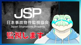 【日本事故物件監視協会】突然ですが事故物件を監視する事になりました 【鰐口(わにぐち)ユウ Vtuber】