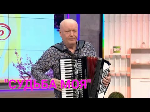 'Судьба моя' /