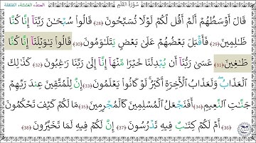 سورة القلم المصحف المعلم - خليفة الطنيجي