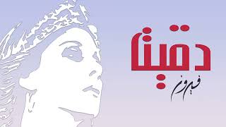 Dakkeit - Fairuz دقيت - فيروز