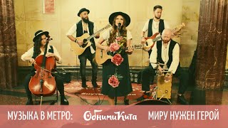 МУЗЫКА В МЕТРО: Обними Кита - Миру нужен герой