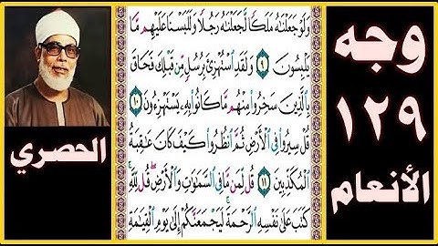 تلاوة الصفحة 129 - سورة الأنعام - بصوت الحصري - ولو جعلناه ملكا لجعلناه رجلا وللبسنا عليهم ما يلبسون