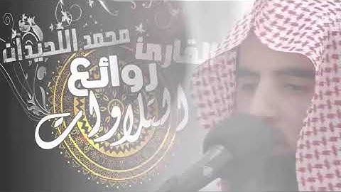 تلاوات هادئة تذيب القلب خشوعاً للشيخ محمد اللحيدان