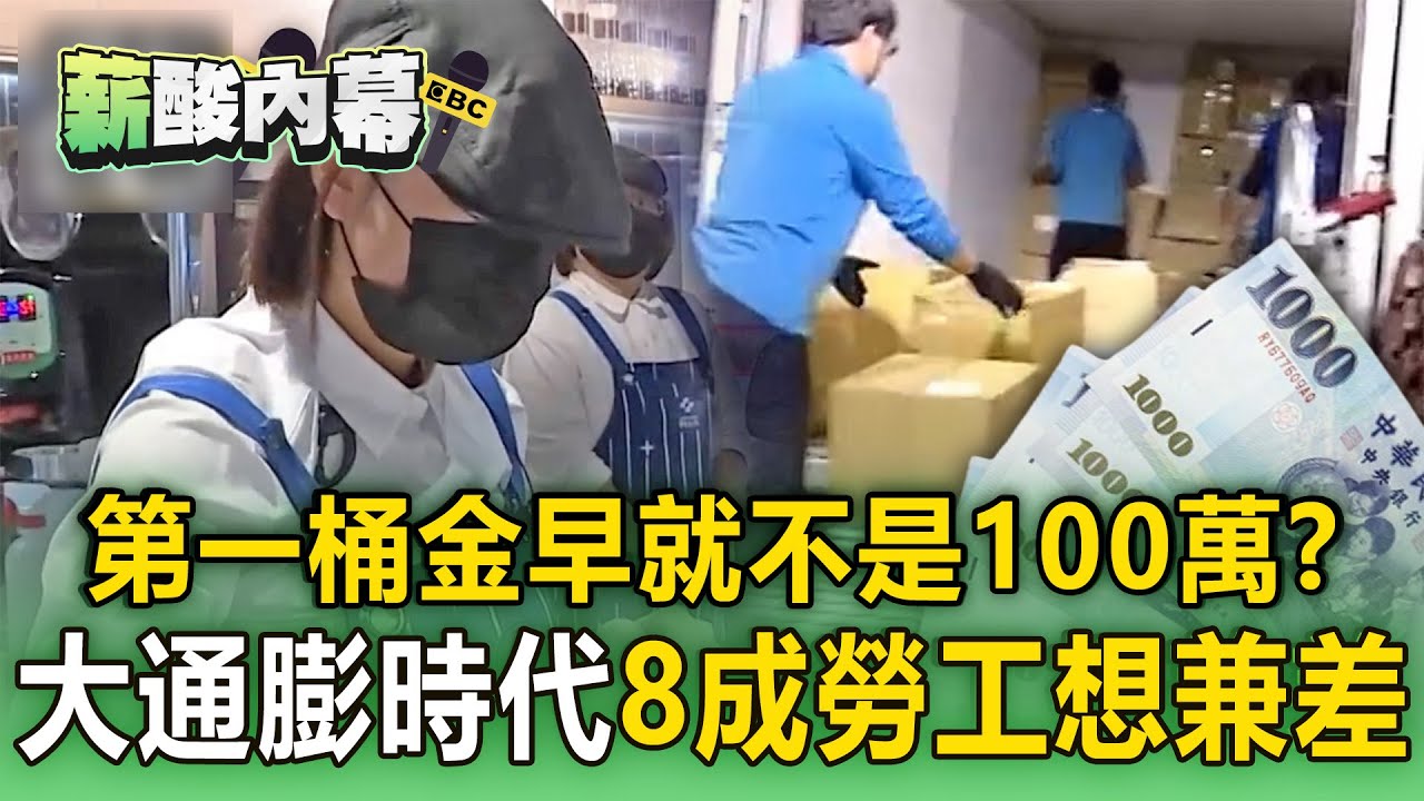 【薪酸內幕】薪水趕不上通膨「八成勞工想兼差」？！ 100萬根本不夠用「人生第一桶金」定義早不同？！