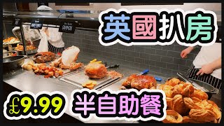 《扒房都有半自助餐》£9.99 有四款肉類任揀丨保證食飽丨好正既燒薯同Mac&Cheese丨@Toby Carvery《毛爸英國生活小分享》