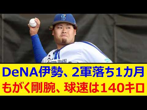 DeNA伊勢大夢、2軍落ち1カ月。もがく剛腕、球速は140キロ【プロ野球、なんJ、なんG反応】【2ch、5chまとめ】【横浜DeNAベイスターズ、横浜ベイスターズ、横浜、ベイスターズ、伊勢】