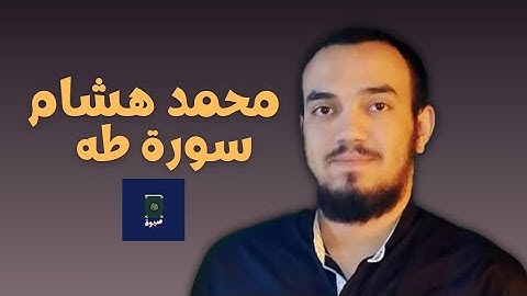 سورة طه || القارئ محمد هشام || تلاوة هادئة مريحة