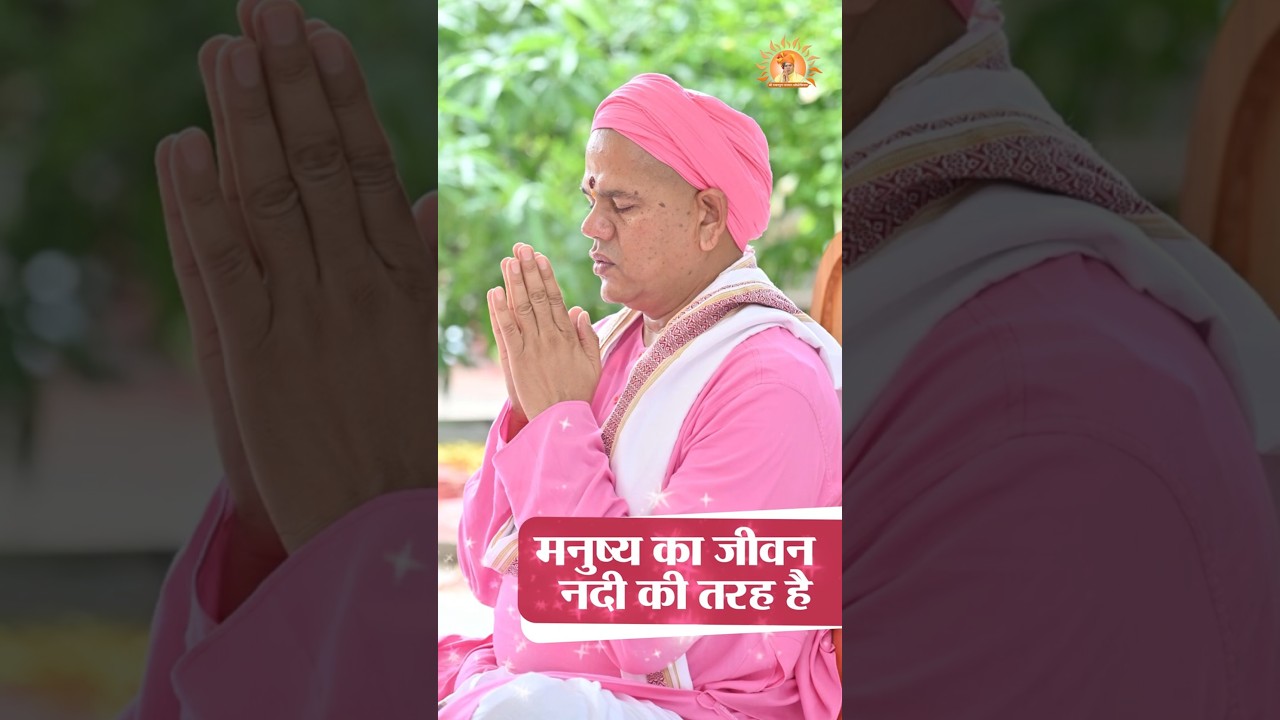 मनुष्य का जीवन नदी की तरह है #shrirawatpurasarkar #shorts