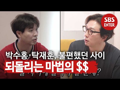 탁재훈·박수홍, 묵혀왔던 감정의 골 푸는 방법은? ㅣ미운 우리 새끼(Woori)ㅣSBS ENTER.