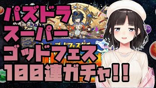 【パズドラ】スーパーゴッドフェス無料100連ガチャひく！！【鈴鹿詩子/にじさんじ】