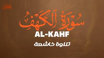 سورة الكهف تلاوة هادئة بصوت القارئ أحمد عجلان 🌿 SURAH ALKAHF AHMAD AJLAN