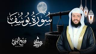 سورة يوسف كاملة  - الشيخ وديع اليمني | Surah Al Yusuf