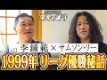【李鍾範 サムソン・リー】ドラHOT＋スペシャル　中日ドラゴンズ９０年　栄光の証言＃21　2026/09/01 OA
