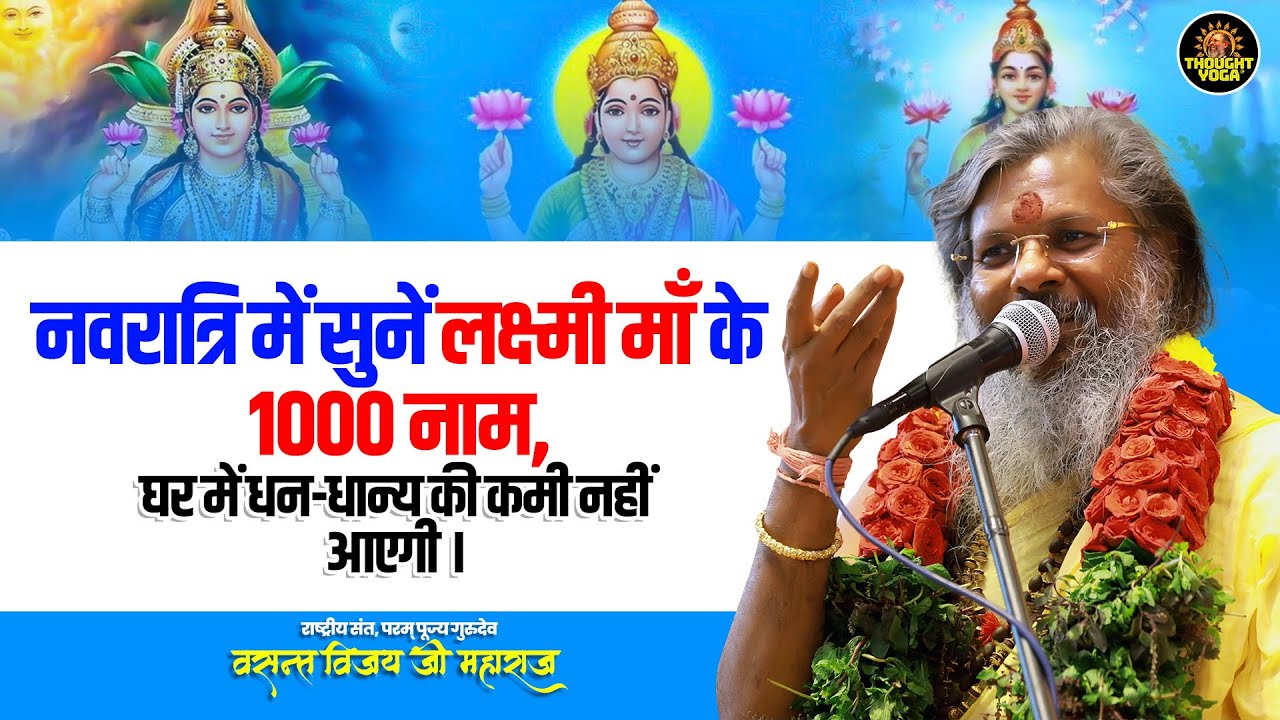 नवरात्रि में सुनें लक्ष्मी माँ के 1000 नाम, घर में धन-धान्य की कमी नहीं आएगी |