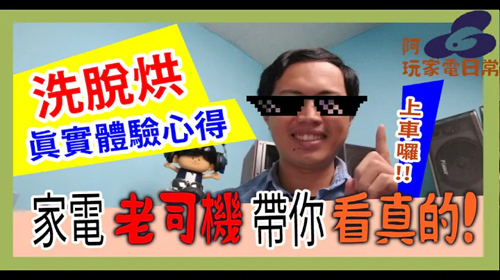 破解洗脫烘 滾筒洗衣機的3點迷思?! | 滾筒 洗衣機 使用7年心得，後悔了?! 《 阿玩家電日常 》 - 天天要聞