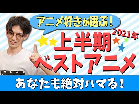 【#上半期ベスト】2021年 上半期おもろしかったおすすめアニメ3選!!アニメ好き3人が発表!!【アニメ妄想道場】