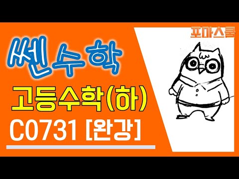 [개정 쎈 <strong>고등수학</strong> 하 05 유리식과 유리함수] C731 완강