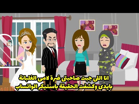 انا اللي جبت صاحبتي ضرة لامي الغلبانة وكشفت الحقيقة باستيكر واتساب