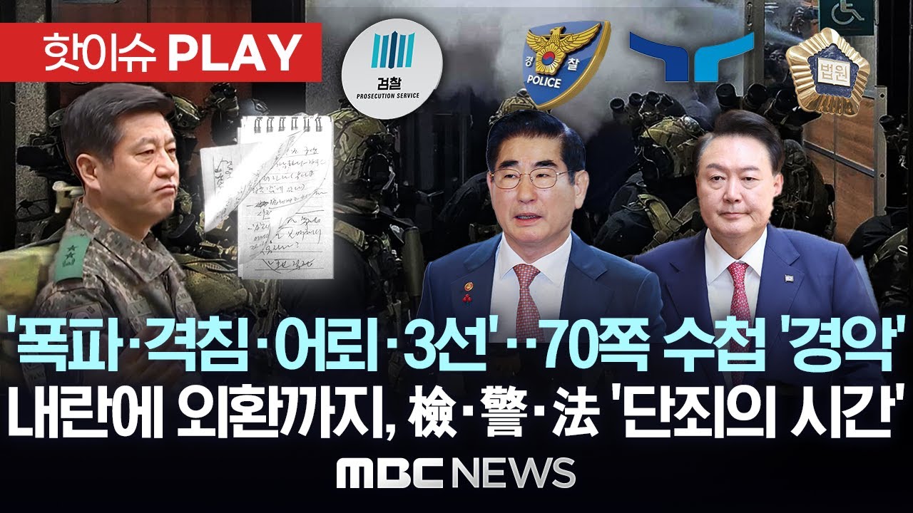 '폭파' '격침' '어뢰' '3선' 노상원 수첩 원문 공개..내란에 외환까지, 이제 검-경-법 '단죄의 시간' - [핫이슈PLAY] MBC뉴스 2025년 4월 6일