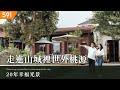 【高檔住宅】20年幸福光景 走進山城裡世外桃源｜20 years of blissful moments, stepping into a hidden paradise｜ep.12