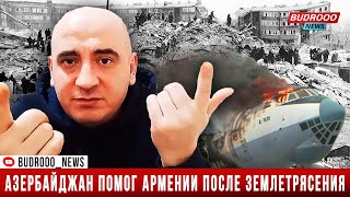 Ишхан Вердян: Как в Армении скрыли помощь  Азербайджана после землетрясения 1988 года