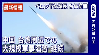 【LIVE 台北】米・ペロシ下院議長 台湾訪問か？中国は猛反発「必ず代償を払うことになる」 台北からライブ配信 (2022年8月2日)