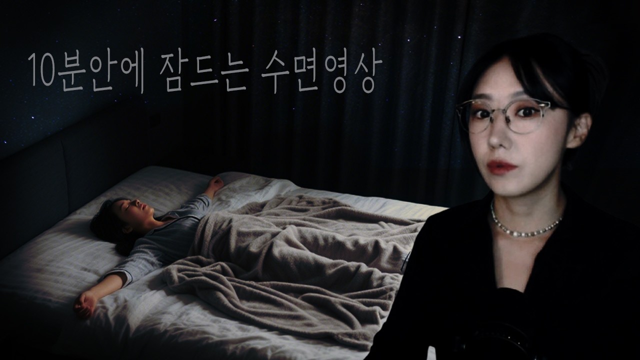 눈감고 목소리 집중하면 10분안에 잠이오는 수면영상 | 디바제시카 인기영상