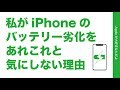 私がiPhoneのバッテリー劣化についてアレコレ細かいことを気にしない理由