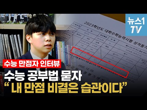 수능 만점자에게 공부법 묻자..&quot;공부는 습관처럼 그냥 하는 것&quot;