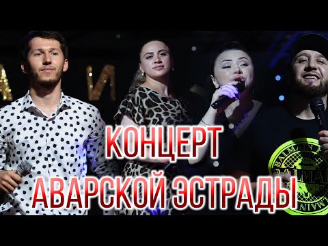 Концерт Аварских звезд \