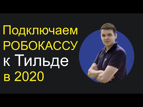 Подключаем РОБОКАССУ к Тильде (интеграция системы оплаты картой на сайте)