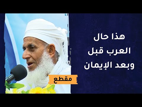 هذا حال العرب قبل وبعد الإيمان - أمة مختلفة تماما