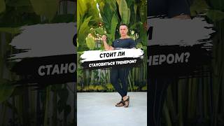 ⁉️ СТОИТ ЛИ СТАНОВИТЬСЯ ТРЕНЕРОМ?