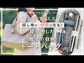 【魔法の収納トートバッグ】大人気!即完売のトートバッグをさらに使いやすくリニューアルして再販決定!