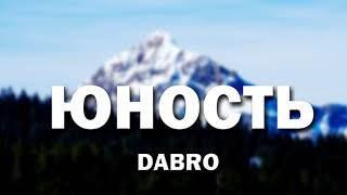 DaBro - Юность 8D МУЗЫКА