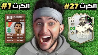 FIFA 23 | 👑💰 اشتريت كل كروت رونالدو