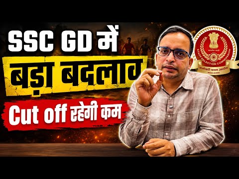 SSC GD 2026 बड़ा बदलाव | cut off रहेगी कम | ssc gd big update | ssc gd result | ssc gd cut off