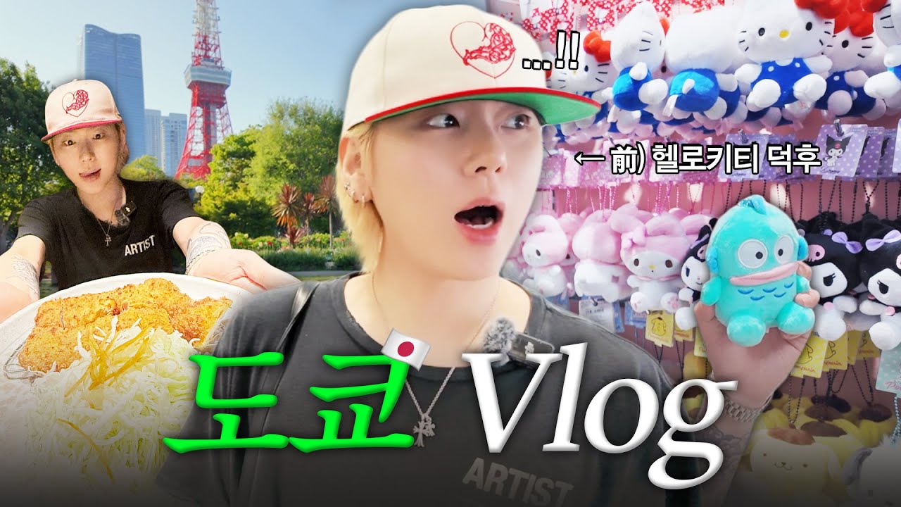 ZICO’s tokyo vlog | tonkatsu, sanrio world, picnic at tokyo tower