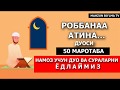 РАББАНА АТИНА ДУОСИ (ЁД ОЛИШИНГИЗ УЧУН) 50Х МАРОТАБА [Mahzun bo'lma tv]