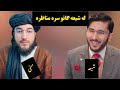 له شیعه آغا سره نوی مناظره ده ملګرو تاسو ې پورا وګوري ترڅو چې په حقيقت ځان خبر کړي