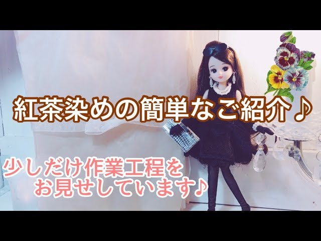 紅茶染めの簡単なご紹介♪ - YouTube