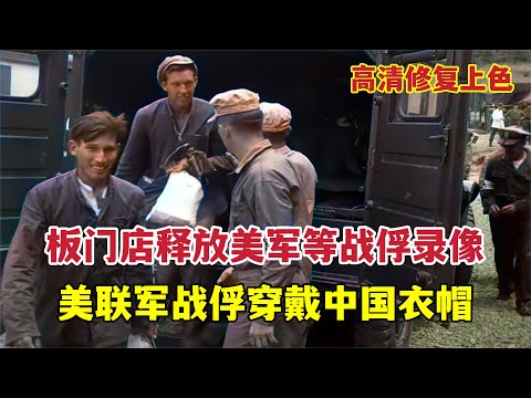板門店釋放美軍等戰俘錄像：美聯軍戰俘穿戴中國衣帽喜笑顏開