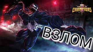MARVEL: Битва чемпионов. Взлом! MARVEL: Битва чемпионов. Взлом!