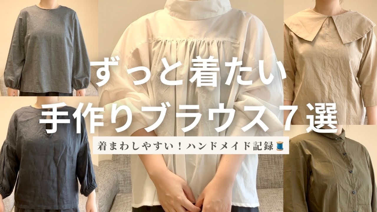 【洋裁歴１５年】ずっと着たいブラウス7着紹介🧵着まわししやすい！ハンドメイド記録｜洋裁本DIY