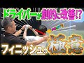 【ドライバー劇的改善】フィニッシュの極意はコレ!!!!