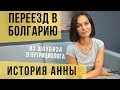 История ПЕРЕЕЗДА в Болгарию. Анна. Из Шоубизнеса в Здоровое питание.