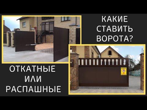 Какие ворота лучше ставить, ОТКАТНЫЕ или РАСПАШНЫЕ?