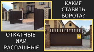 Какие ворота лучше ставить, ОТКАТНЫЕ или РАСПАШНЫЕ?