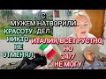 ИТАЛИЯ С МУЖЕМ НАТВОРИЛА ДЕЛ ГРУСТНО НО 24 НЕ МОГУ ВСЁ КАК ВЫ СКАЗАЛИ